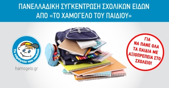 Πανελλαδική συγκέντρωση σχολικών ειδών από «Το Χαμόγελο του Παιδιού» για να πάνε όλα τα παιδιά με αξιοπρέπεια στο σχολείο!
