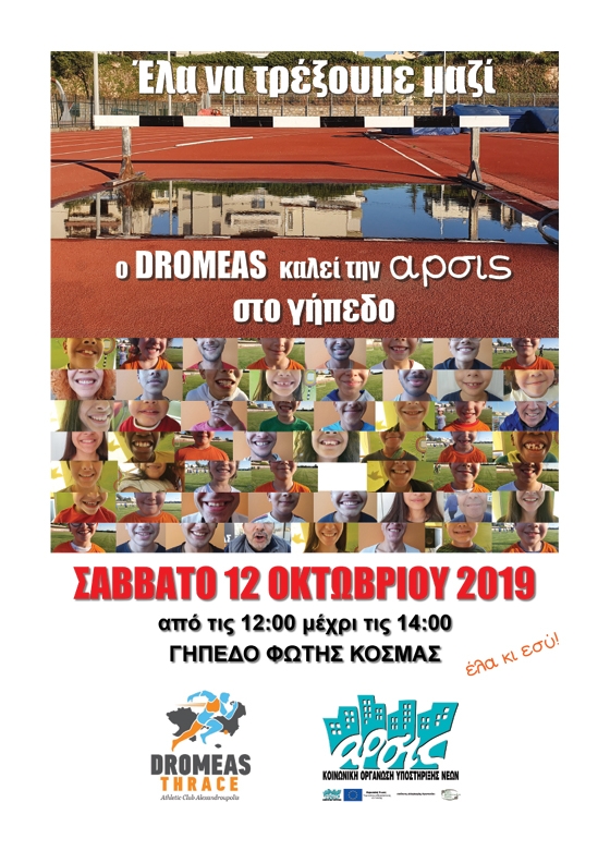 «Έλα να τρέξουμε μαζί»: Τα παιδιά του Δρομέα Θράκης & της ΑΡΣΙΣ μαζί στον αγώνα!