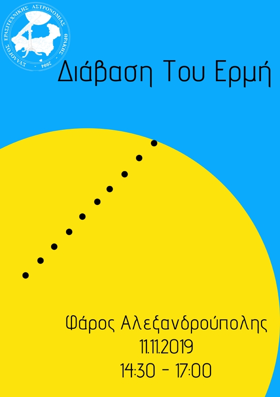 Παρατήρηση του φαινομένου της Διάβασης του Ερμή από την πλατεία του Φάρου