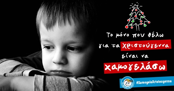 Συγκέντρωση τροφίμων ενόψει Χριστουγέννων για τα παιδιά και τις οικογένειες που στηρίζει «Το Χαμόγελο του Παιδιού»