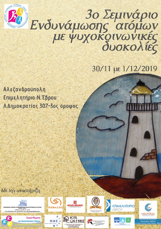 3o Σεμινάριο ενδυνάμωσης ατόμων με ψυχοκοινωνικά προβλήματα στην Αλεξανδρούπολη