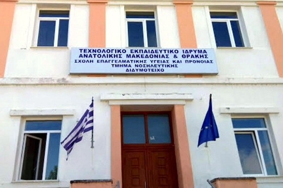 Νοσηλευτική Διδυμοτείχου: Ο Σύλλογος φοιτητών ζητά άμεσα λύση - "Βγάζουν πρόγραμμα με εκκρεμή 14 μαθήματα"