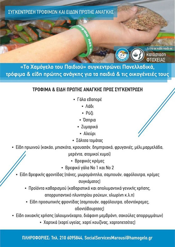 Συγκέντρωση τροφίμων για τα παιδιά και τις οικογένειες που στηρίζει «Το Χαμόγελο του Παιδιού»