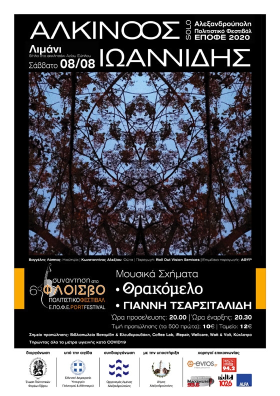 Ο Αλκίνοος Ιωαννίδης για μια βραδιά live στην Αλεξανδρούπολη!