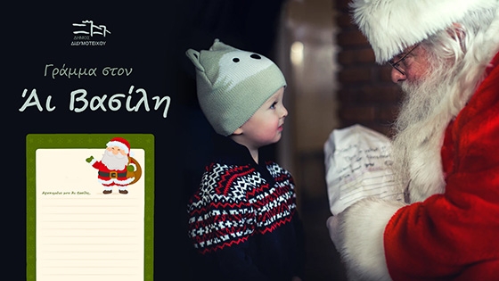 Ο Άη Βασίλης έφτασε στο Διδυμότειχο για να μοιράσει δώρα σε όλα τα παιδιά!