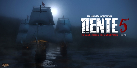 Ξεκινούν στον Έβρο τα γυρίσματα της ιστορικής ταινίας «Πέντε»