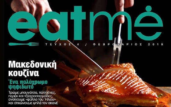 Το τέταρτο τεύχος του eatme είναι αφιερωμένο στη Μακεδονία και τις γεύσεις της.