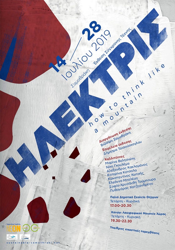 Ηλεκτρίς: Οκτώ καλλιτέχνες εξερευνούν τη Σαμοθράκη