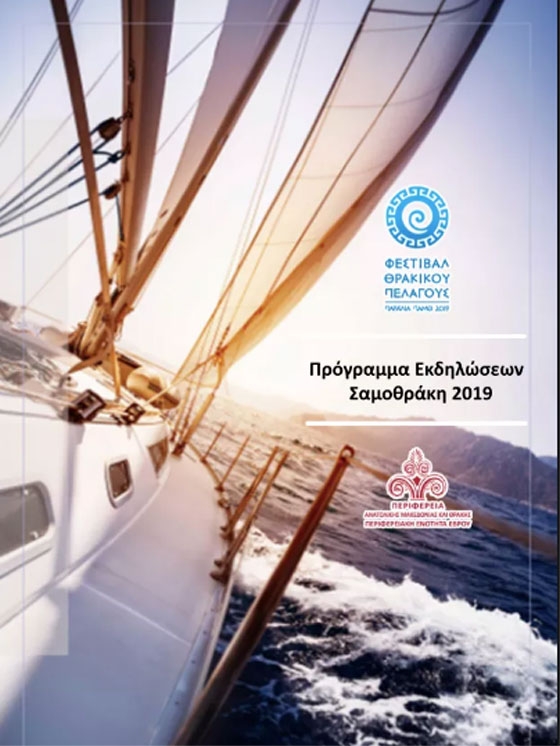 Το  Φεστιβάλ Θρακικού Πελάγους έρχεται και φέτος στη Σαμοθράκη