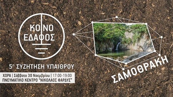 Κοινό Έδαφος: 5η Συζήτηση Υπαίθρου στη Σαμοθράκη