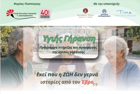 Το πρόγραμμα απευθύνεται κυρίως σε άτομα ηλικίας 65 ετών και άνω και των φροντιστών τους
