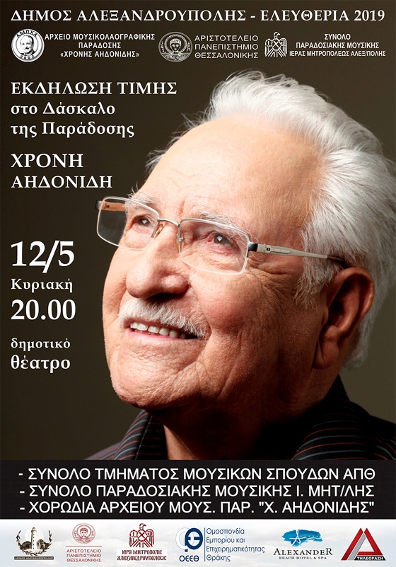 Εκδήλωση – συναυλία αφιερωμένη στο Δάσκαλο της Παράδοσης Χρόνη Αηδονίδη