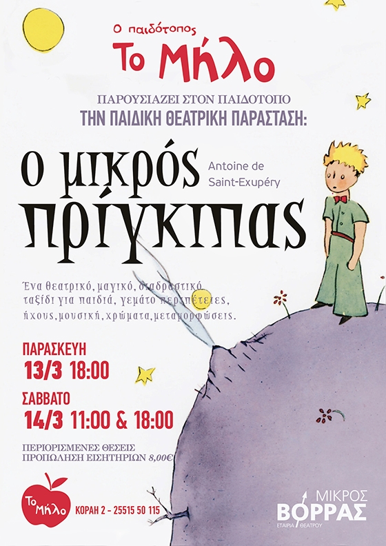 "Ο μικρός Πρίγκιπας" έρχεται στο "Μήλο" για τρεις παραστάσεις.