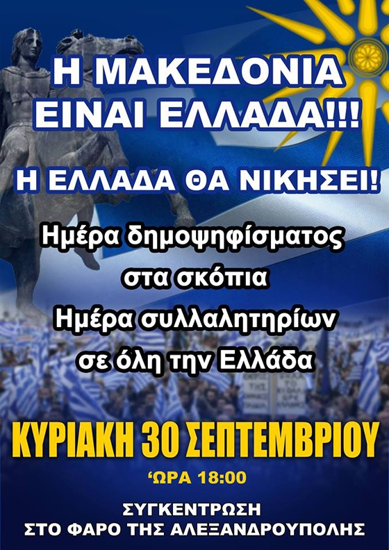 Νέο συλλαλητήριο στην Αλεξανδρούπολη για τη «Βόρεια Μακεδονία»