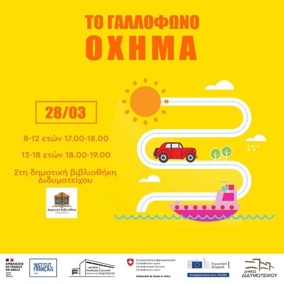 Διδυμότειχο: Θεματικά εργαστήρια γνωριμίας με τη Γαλλική κουλτούρα για παιδιά 