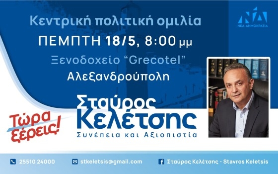 Ο Σταύρος Κελέτσης είναι εκ νέου υποψήφιος βουλευτής με τη Νέα Δημοκρατία στον Έβρο