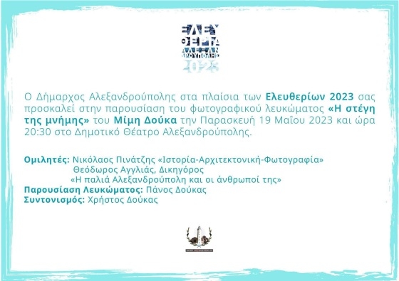 «Η στέγη της μνήμης»: Παρουσίαση φωτογραφικού λευκώματος στο Δημοτικό Θέατρο Αλεξανδρούπολης