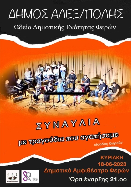 Συναυλία «Με τραγούδια που αγαπήσαμε» στις Φέρες