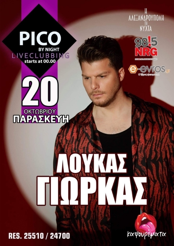 Ο Λούκας Γιώρκας έρχεται για μια μοναδική εμφάνιση στο Pico by night!