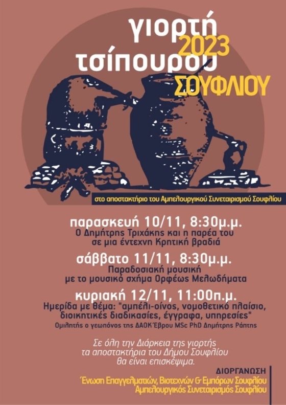 Όλα έτοιμα για τη «Γιορτή Τσίπουρου 2023» στο Σουφλί!