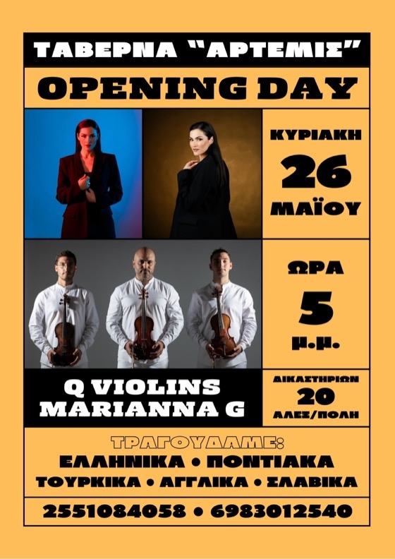 Η βραδιά θα είναι γεμάτη γεύσεις, μουσική και μοναδικές στιγμές που θα μας μείνουν αξέχαστες.