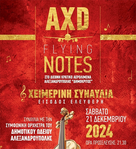Σε ένα ξεχωριστό σκηνικό, η τριανταπενταμελής Ορχήστρα του Δημοτικού Ωδείου θα παρουσιάσει ένα εντυπωσιακό πρόγραμμα
