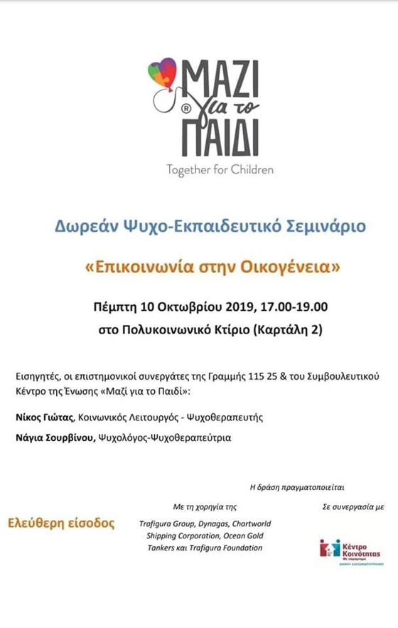 Ψυχο-εκπαιδευτικό σεμινάριο για μητέρες/γονείς με θέμα «Επικοινωνία στην οικογένεια».
