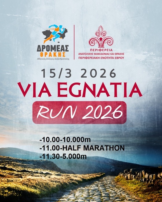 Ο 7ος Αγώνας Via Egnatia Run 2026 θα πραγματοποιηθεί την Κυριακή 15 Μαρτίου 2026