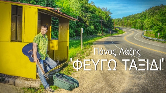 Ο Πάνος Λάζης μας παρουσιάζει το νέο του τραγούδι με τίτλο "Φεύγω Ταξίδι"
