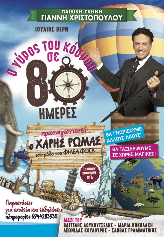 ''Ο ΓΥΡΟΣ ΤΟΥ ΚΟΣΜΟΥ ΣΕ 80 ΗΜΕΡΕΣ'' κάνει στάση στην Αλεξανδρούπολη!