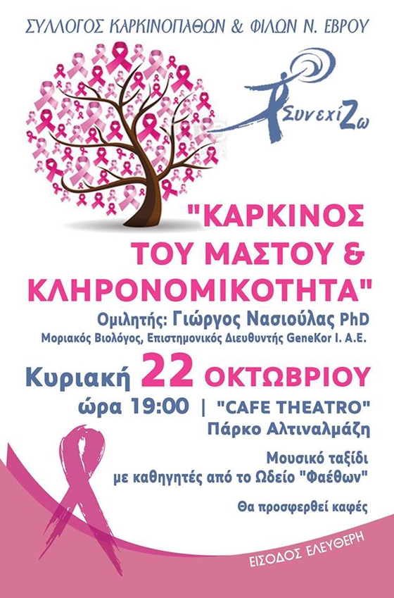 Ενημερωτικές δράσεις από το "ΣυνεχίΖΩ": "Καρκίνος του μαστού και κληρονομικότητα"