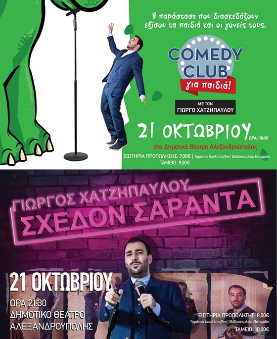 Έρχονται δύο Stand up Comedy παραστάσεις στο Δημοτικό Θέατρο Αλεξανδρούπολης