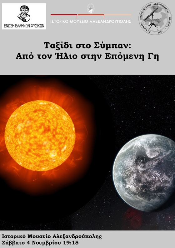 Ιστορικό Μουσείο Αλεξανδρούπολης: «Ταξίδι στο Σύμπαν: Από τον Ήλιο στην Επόμενη Γη»   