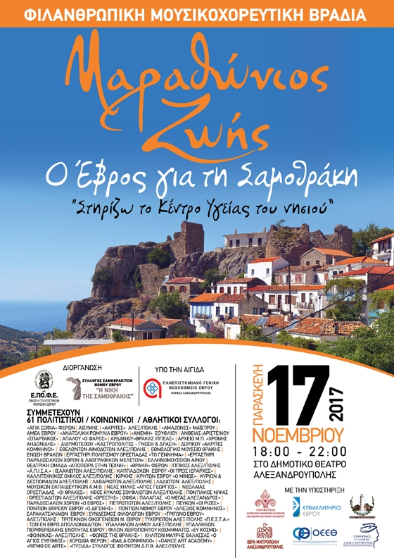 LIVE: "Μαραθώνιος Ζωής": Μια μουσικοχορευτική εκδήλωση αφιερωμένη στη Σαμοθράκη