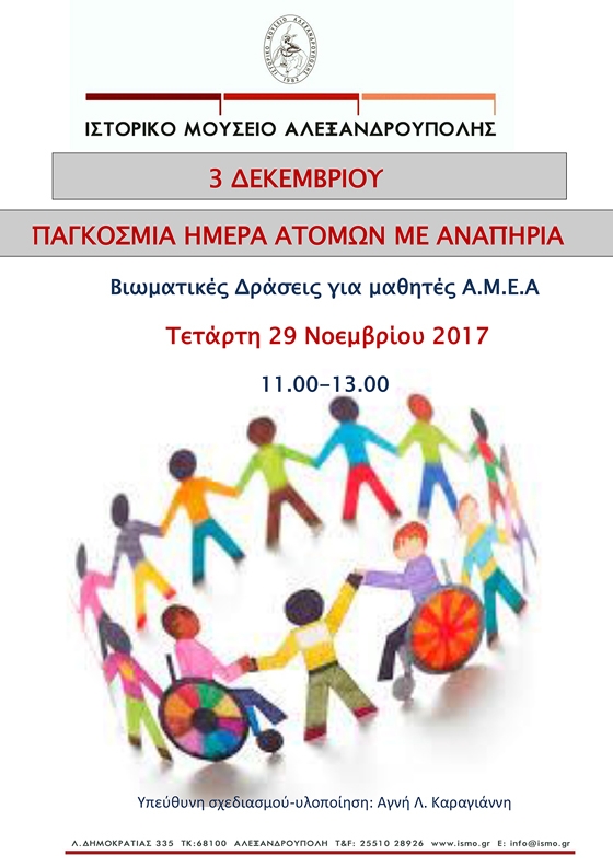 “Βιωματικές Δράσεις για μαθητές Α.Μ.Ε.Α” στο Ιστορικό Μουσείο Αλεξανδρούπολης 