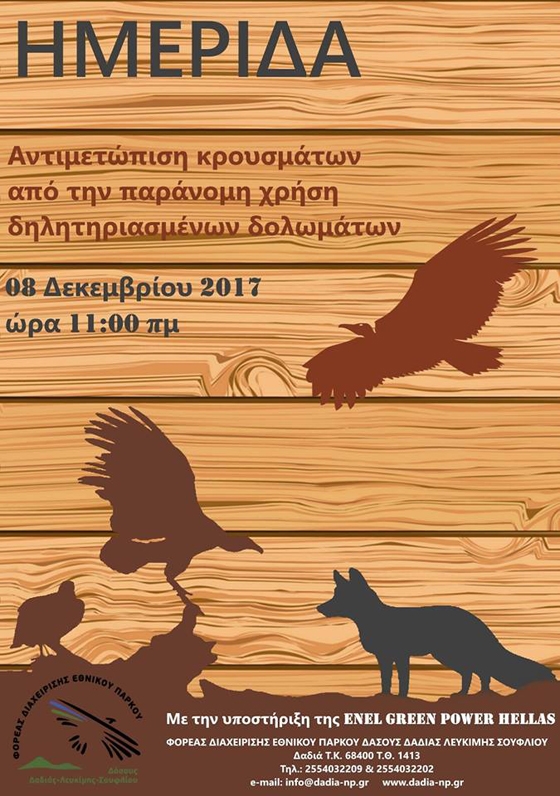 Ημερίδα για την παράνομη χρήση δηλητηριασμένων δολωμάτων στην Δαδιά
