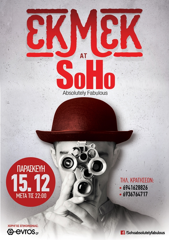 Οι "ΕΚΜΕΚ" θα εμφανιστούν live στο SoHo Absolutely Fabulous