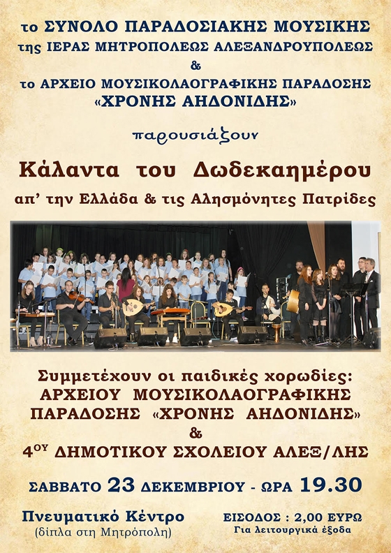 Χριστουγεννιάτικη εκδήλωση με παραδοσιακά κάλαντα από την Ελλάδα και τις αλησμόνητες πατρίδες