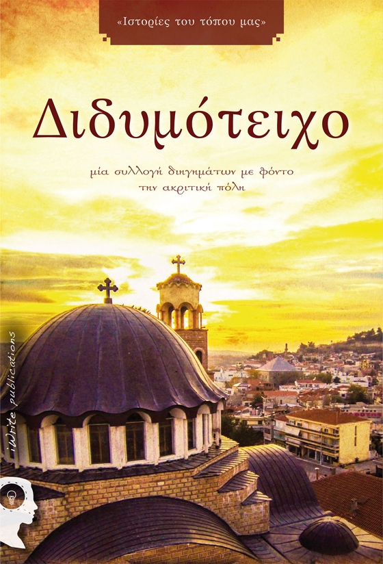 "Διδυμότειχο Ιστορίες της Πόλης μας": Μια μοναδική ανθολογία διηγημάτων από συγγραφείς του Διδυμοτείχου