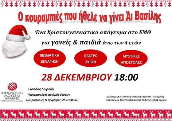 Ο κουραμπιές που ήθελε να γίνει Άι Βασίλης στο Εθνολογικό Μουσείο Θράκης