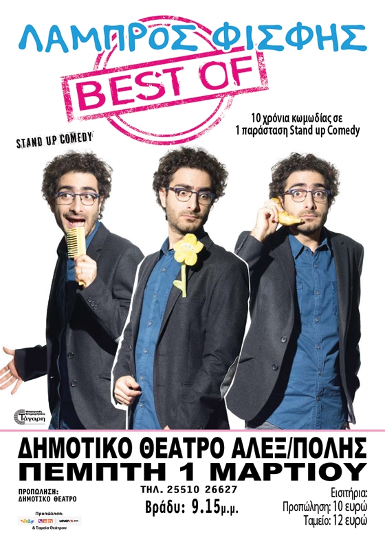 Αλεξανδρούπολη: Ο Λάμπρος Φισφής στο Δημοτικό Θέατρο με μία παράσταση «Best Of»