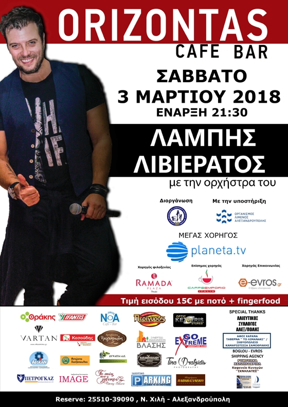 O Λάμπης Λιβιεράτος έρχεται στην Αλεξανδρούπολη για να μας "ξεσηκώσει"!