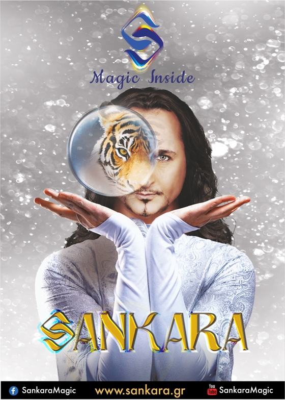 Ο μάγος Sankara έρχεται στο Πάρκο Αλτιναλμάζη στην Αλεξανδρούπολη