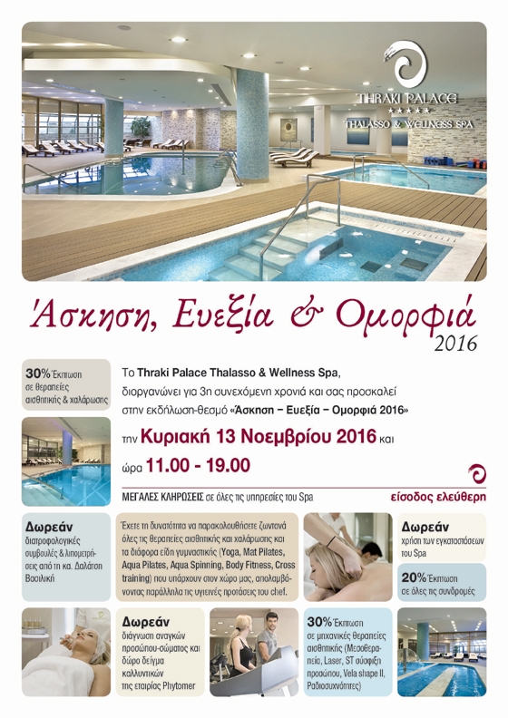 Thraki Palace Thalasso & Wellness Spa: Ευεξία & Ομορφιά 2016