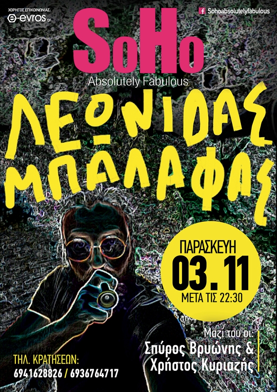 Ο Λεωνίδας Μπαλάφας έρχεται για μια εμφάνιση στο SoHo Absolutely Fabulous