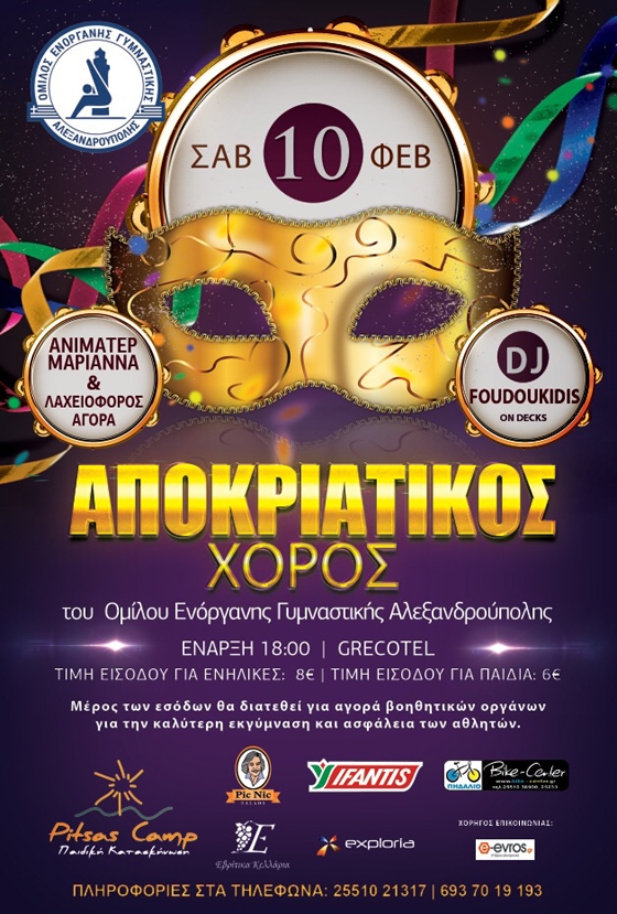 Αποκριάτικος χορός από τον Αθλητικό Όμιλο Ενόργανης Γυμναστικής