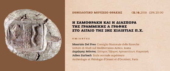 Η Σαμοθράκη και η διασπορά της γραμμικής Α γραφής στο Αιγαίο