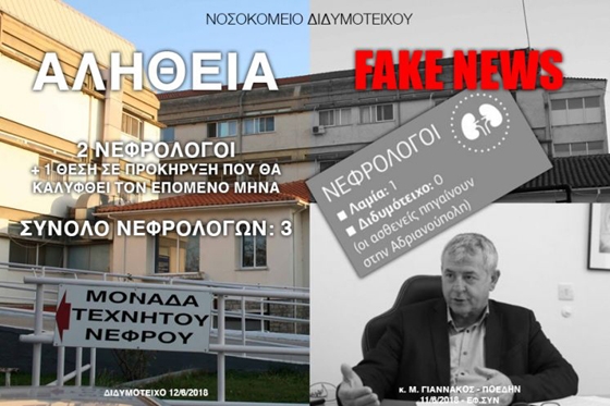 Καΐσας: "Το ψέμα έχει κοντά ποδάρια κ. Γιαννακέ"! - 2 Νεφρολόγοι υπηρετούν στο Νοσοκομείο Διδ/τείχου 