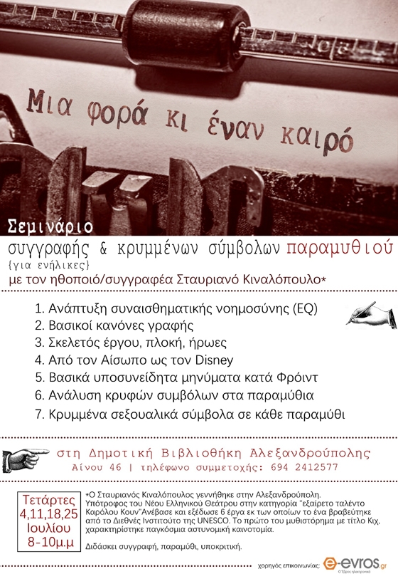 Σεμινάριο συγγραφής και κρυμμένων συμβόλων ΠΑΡΑΜΥΘΙΟΥ  (για ενήλικες)