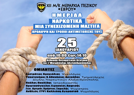 Ημερίδα με θέμα τα Ναρκωτικά από την ΧΙΙ Μηχανοκίνητη Μεραρχία Πεζικού Έβρου, στην Αλεξανδρούπολη